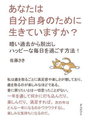 cover image of あなたは自分自身のために生きていますか?　暗い過去から脱出しハッピーな毎日を過ごす方法!30分で読めるシリーズ